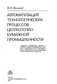 cover of the book Автоматизация технологических процессов целлюлозно-бумажной промышленности