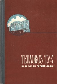 cover of the book Тепловоз ТУ4 колеи 750мм. Руководство по эксплуатации