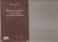 cover of the book Проектирование станочных приспособлений