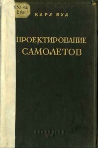 cover of the book Проектирование самолетов