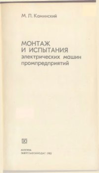 cover of the book Монтаж и испытания электрических машин промпредприятий