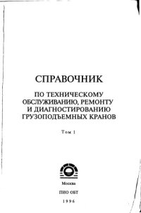 cover of the book Справочник по техническому обслуживанию, ремонту и диагностированию грузоподъемных кранов. Том 1