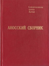 cover of the book Аносский сборник: Собрание сказок алтайцев