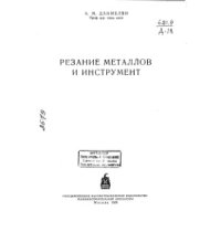 cover of the book Резание металлов и инструмент