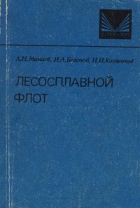 cover of the book Лесосплавной флот