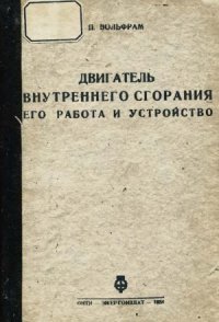 cover of the book Двигатель внутреннего сгорания его работа и устройство