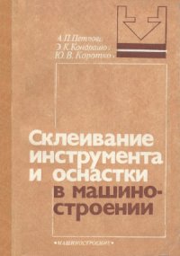 cover of the book Склеивание инструмента и оснастки в машиностроении