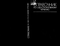 cover of the book Справочник по судостроительному черчению