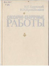 cover of the book Слесарно-сборочные работы