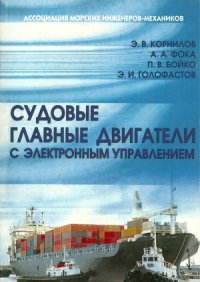 cover of the book Судовые главные двигатели с электронным управлением