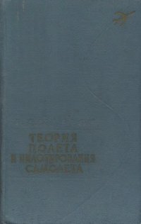 cover of the book Теория полета и пилотирование самолета