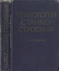 cover of the book Технология станкостроения