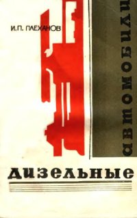 cover of the book Дизельные автомобили