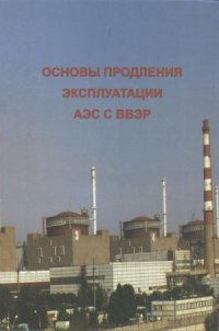 cover of the book Основы продления эксплуатации АЭС с ВВЭР