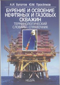 cover of the book Бурение и освоение нефтяных и газовых скважин. Терминологический словарь-справочник