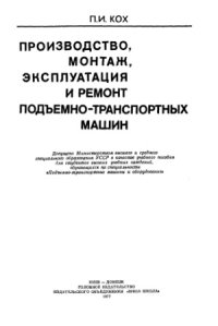 cover of the book Производство, монтаж, эксплуатация и ремонт подъемно-транспортных машин