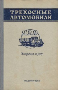 cover of the book Трехосные автомобили ЯАЗ. Инструкция по уходу