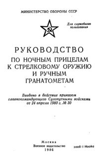 cover of the book Руководство по ночным прицелам к стрелковому оружию и ручным гранатометам