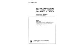 cover of the book Автоматические ткацкие станки