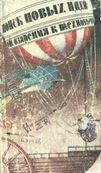 cover of the book Поиск новых идей  от озарения к технологии