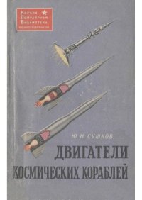 cover of the book Двигатели космических кораблей