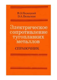 cover of the book Электрическое сопротивление тугоплавких металлов