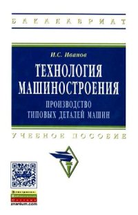 cover of the book Технология машиностроения. Производство типовых деталей машин