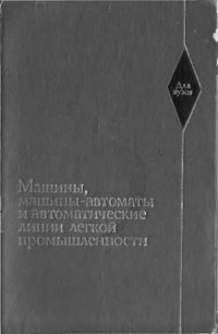 cover of the book Машины, машины-автоматы и автоматические линии легкой промышленности