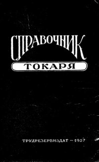 cover of the book Справочник молодого токаря