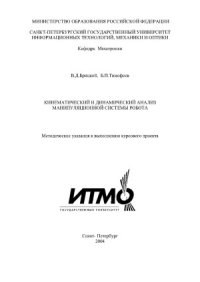 cover of the book Кинематический и динамический анализ манипуляционной системы робота