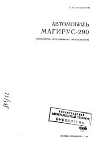 cover of the book Автомобиль Магирус-290. Устройство, обслуживание, эксплуатация.