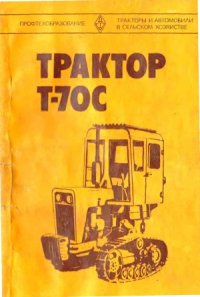 cover of the book Трактор Т-70С