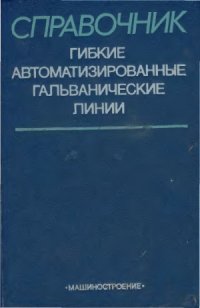 cover of the book Гибкие автоматизированные гальванические линии. Справочник