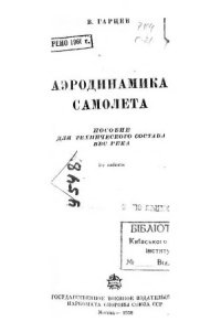 cover of the book Аэродинамика самолета