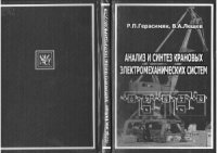 cover of the book Анализ и синтез крановых электромеханических систем