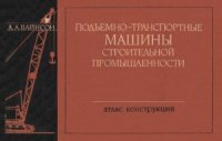 cover of the book Подъемно-транспортные машины строительной промышленности. Атлас конструкций