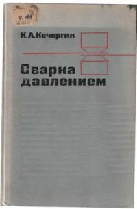 cover of the book Сварка давлением