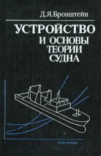 cover of the book Устройство и основы теории судна