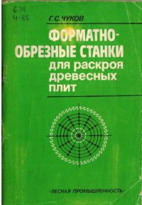 cover of the book Форматно-обрезные станки для раскроя древесных плит