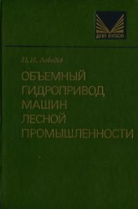 cover of the book Объемный гидропривод машин лесной промышленности