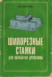 cover of the book Шипорезные станки для обработки древесины