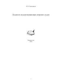 cover of the book Ходкость водоизмещающих морских судов