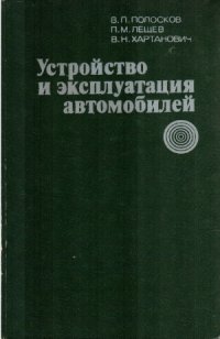 cover of the book Устройство и эксплуатация автомобилей