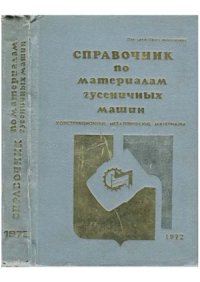 cover of the book Справочник по материалам гусеничных машин. Конструкционные металлические материалы