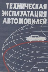 cover of the book Техническая эксплуатация автомобилей