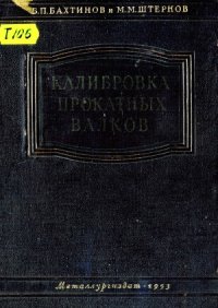 cover of the book Калибровка прокатных валков