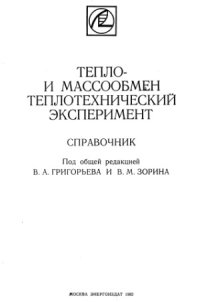 cover of the book Тепло - и массообмен. Теплотехнический эксперимент. Справочник