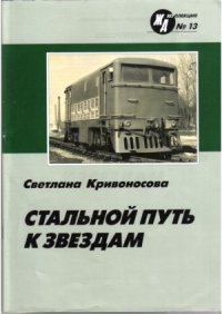 cover of the book Стальной путь к звездам