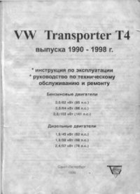 cover of the book VW Transporter Т4. Руководство по техническому обсуживанию и ремонту