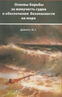 cover of the book Основы борьбы за живучесть судна и обеспечения безопасности на море